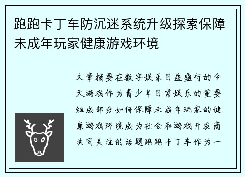 跑跑卡丁车防沉迷系统升级探索保障未成年玩家健康游戏环境
