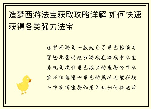 造梦西游法宝获取攻略详解 如何快速获得各类强力法宝