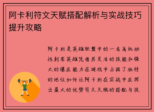 阿卡利符文天赋搭配解析与实战技巧提升攻略