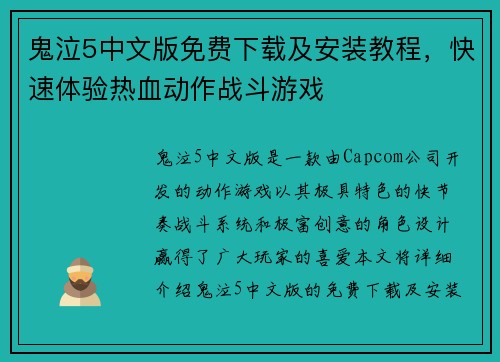 鬼泣5中文版免费下载及安装教程，快速体验热血动作战斗游戏