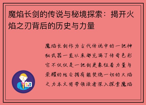 魔焰长剑的传说与秘境探索：揭开火焰之刃背后的历史与力量