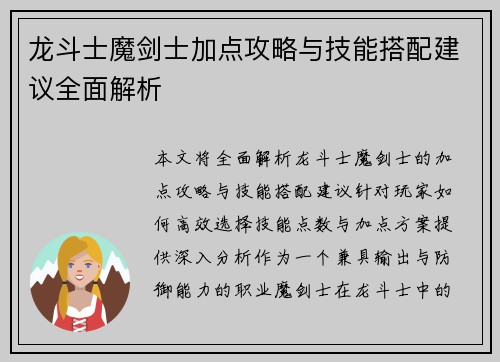 龙斗士魔剑士加点攻略与技能搭配建议全面解析