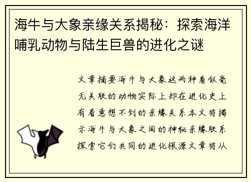 海牛与大象亲缘关系揭秘：探索海洋哺乳动物与陆生巨兽的进化之谜