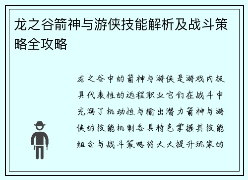 龙之谷箭神与游侠技能解析及战斗策略全攻略