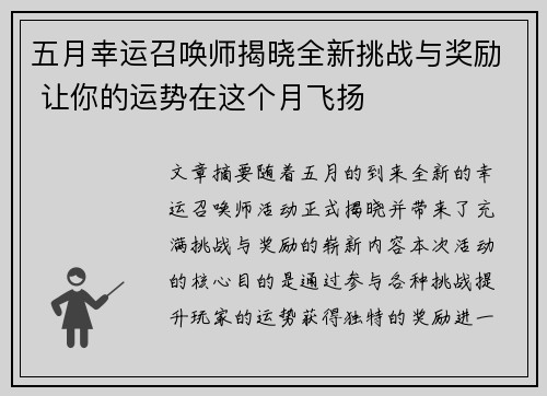 五月幸运召唤师揭晓全新挑战与奖励 让你的运势在这个月飞扬