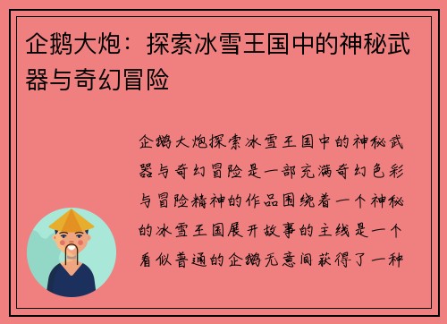 企鹅大炮：探索冰雪王国中的神秘武器与奇幻冒险