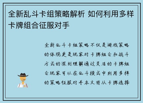 全新乱斗卡组策略解析 如何利用多样卡牌组合征服对手