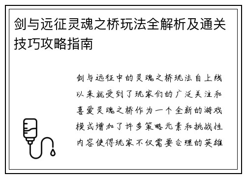 剑与远征灵魂之桥玩法全解析及通关技巧攻略指南