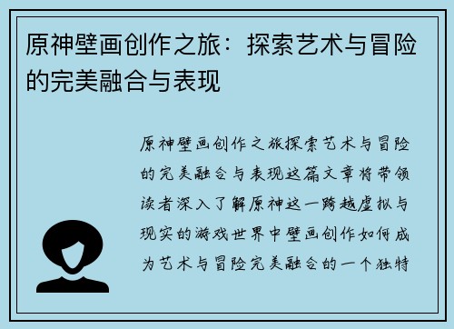 原神壁画创作之旅：探索艺术与冒险的完美融合与表现