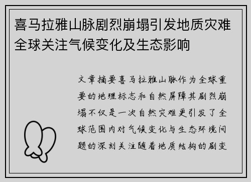 喜马拉雅山脉剧烈崩塌引发地质灾难全球关注气候变化及生态影响