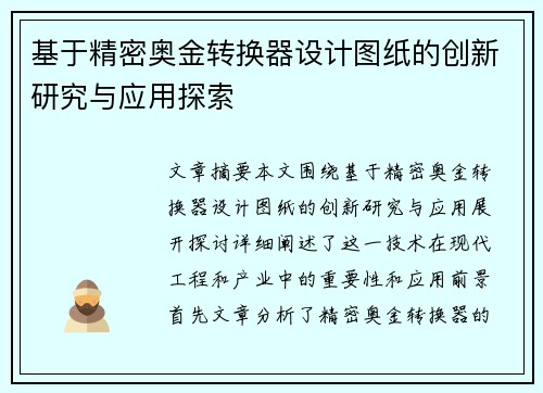基于精密奥金转换器设计图纸的创新研究与应用探索